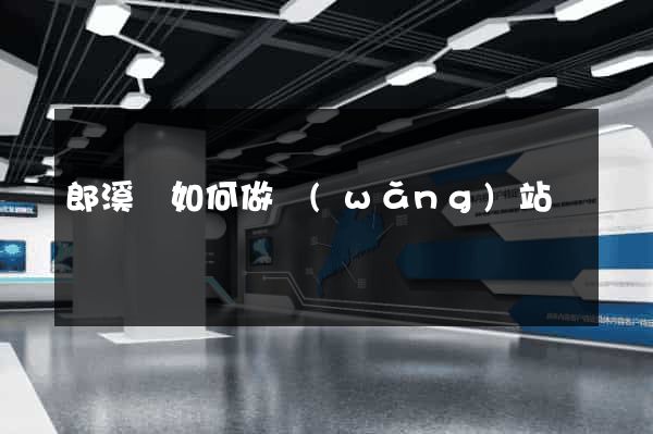 郎溪縣如何做網(wǎng)站