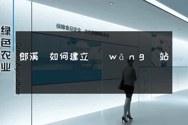 郎溪縣如何建立網(wǎng)站