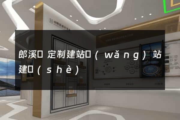 郎溪縣定制建站網(wǎng)站建設(shè)