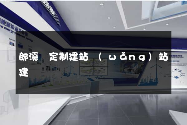 郎溪縣定制建站網(wǎng)站建設