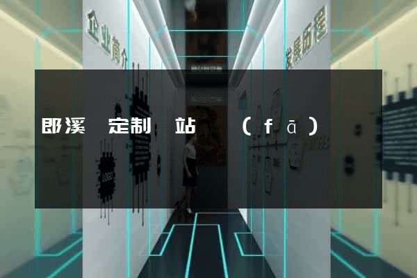 郎溪縣定制網站開發(fā)
