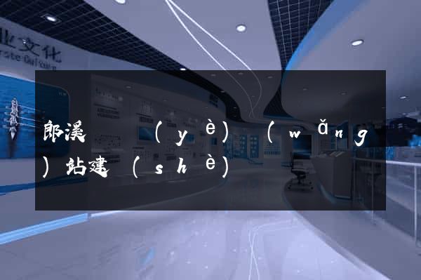郎溪縣專業(yè)網(wǎng)站建設(shè)