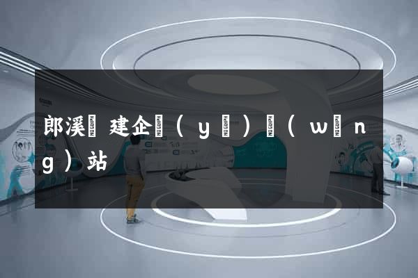 郎溪縣建企業(yè)網(wǎng)站