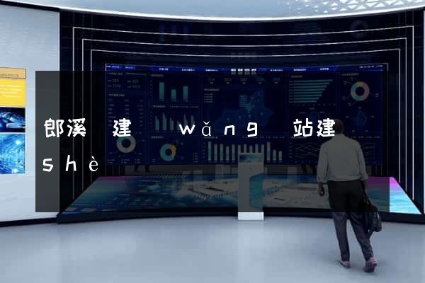 郎溪縣建網(wǎng)站建設(shè)