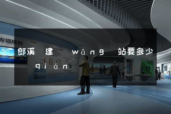 郎溪縣建網(wǎng)站要多少錢(qián)