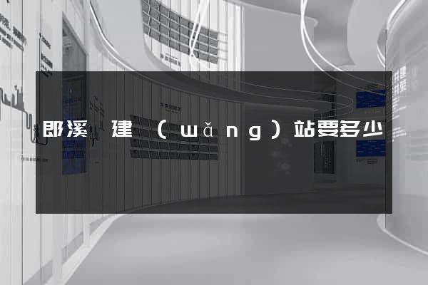 郎溪縣建網(wǎng)站要多少錢