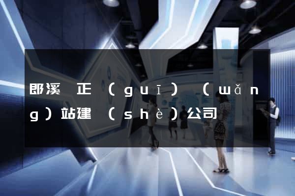 郎溪縣正規(guī)網(wǎng)站建設(shè)公司