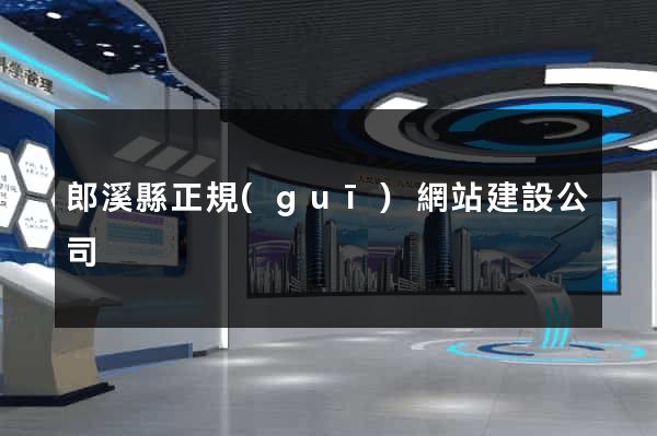 郎溪縣正規(guī)網站建設公司