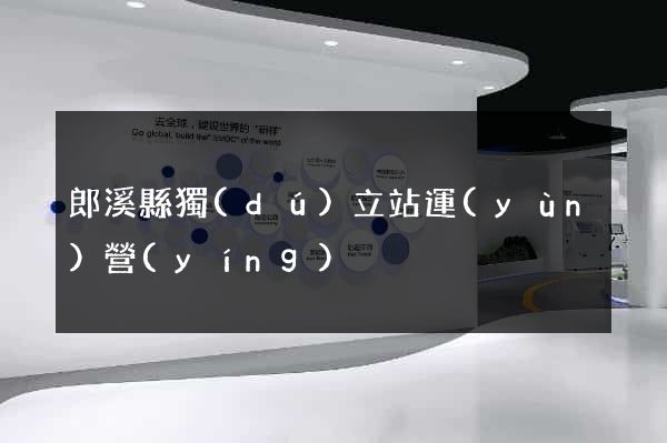 郎溪縣獨(dú)立站運(yùn)營(yíng)