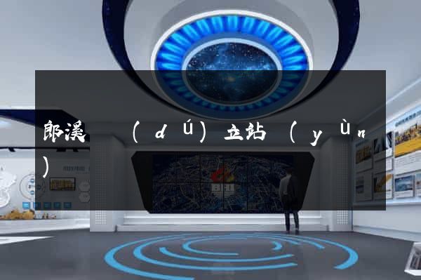 郎溪縣獨(dú)立站運(yùn)營