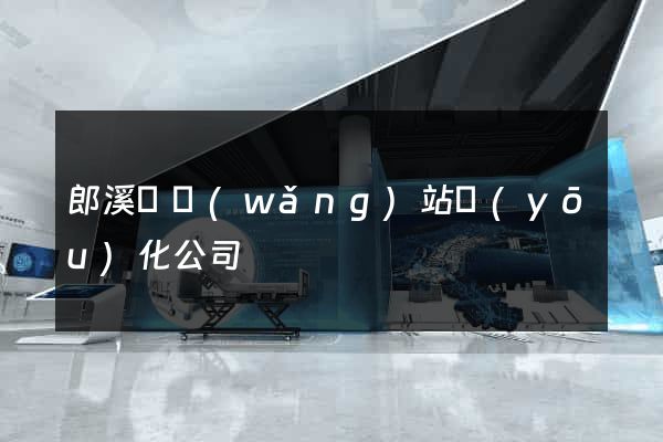 郎溪縣網(wǎng)站優(yōu)化公司