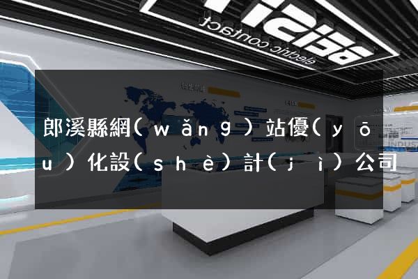 郎溪縣網(wǎng)站優(yōu)化設(shè)計(jì)公司