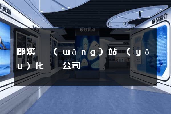 郎溪縣網(wǎng)站優(yōu)化設計公司