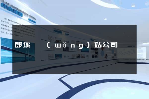 郎溪縣網(wǎng)站公司