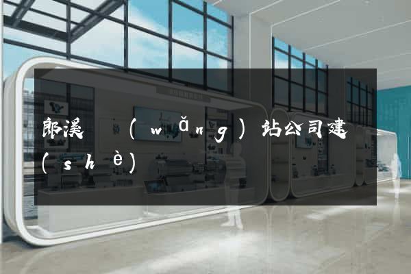 郎溪縣網(wǎng)站公司建設(shè)