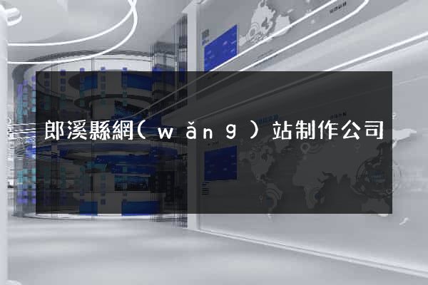 郎溪縣網(wǎng)站制作公司
