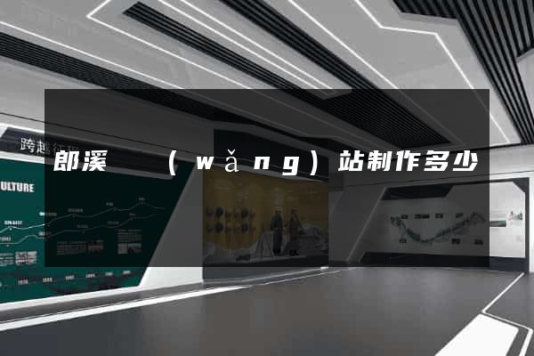 郎溪縣網(wǎng)站制作多少錢