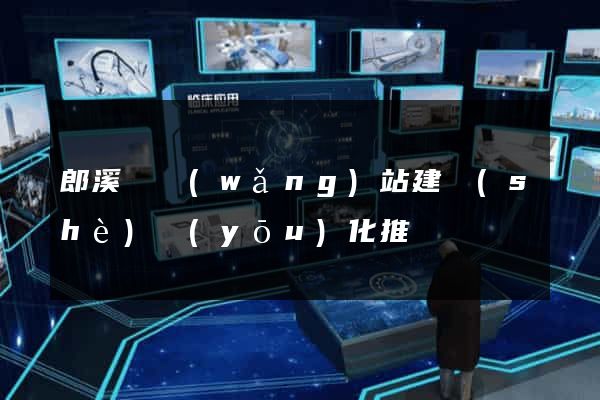 郎溪縣網(wǎng)站建設(shè)優(yōu)化推廣