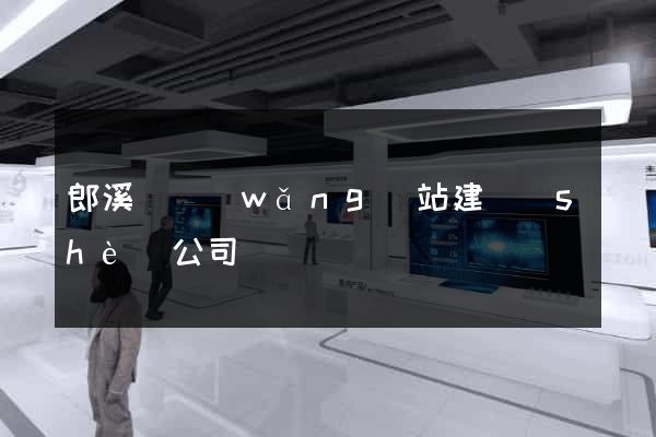 郎溪縣網(wǎng)站建設(shè)公司