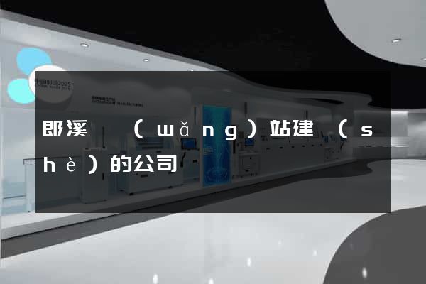 郎溪縣網(wǎng)站建設(shè)的公司