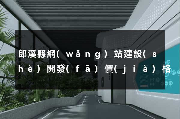 郎溪縣網(wǎng)站建設(shè)開發(fā)價(jià)格
