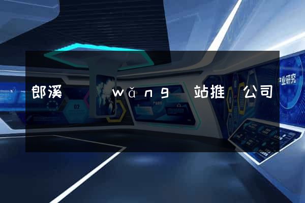 郎溪縣網(wǎng)站推廣公司