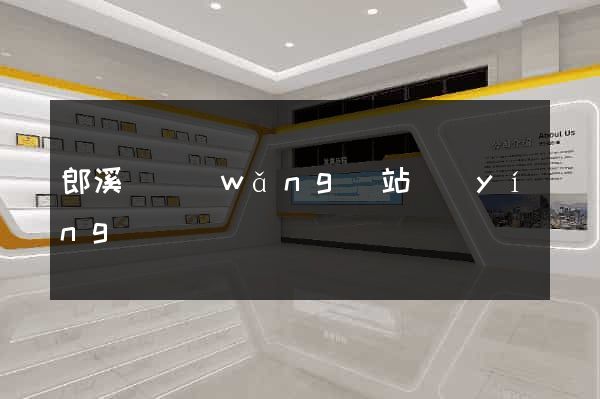 郎溪縣網(wǎng)站營(yíng)銷