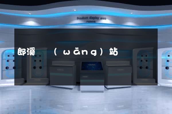 郎溪縣網(wǎng)站營銷