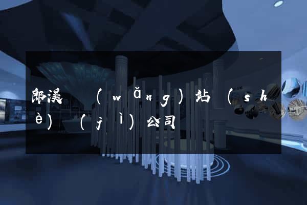 郎溪縣網(wǎng)站設(shè)計(jì)公司
