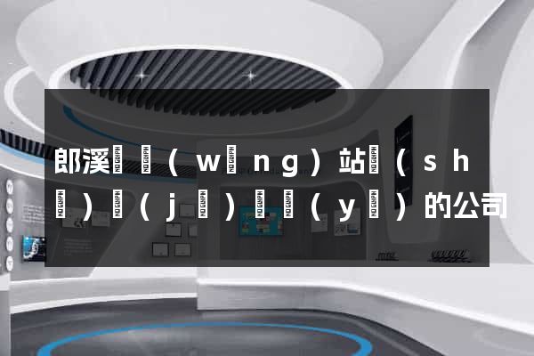 郎溪縣網(wǎng)站設(shè)計(jì)專業(yè)的公司