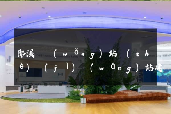 郎溪縣網(wǎng)站設(shè)計(jì)網(wǎng)站建設(shè)
