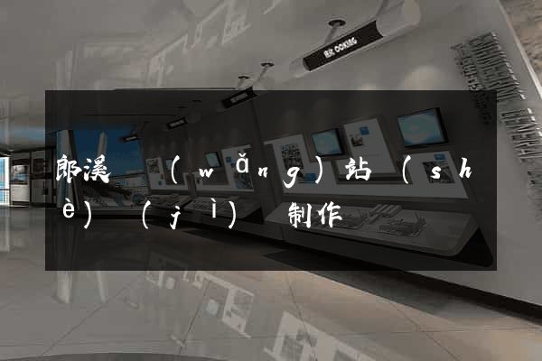 郎溪縣網(wǎng)站設(shè)計(jì)與制作