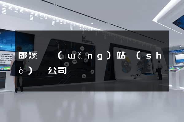 郎溪縣網(wǎng)站設(shè)計公司