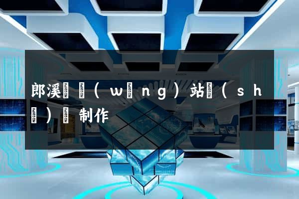 郎溪縣網(wǎng)站設(shè)計制作