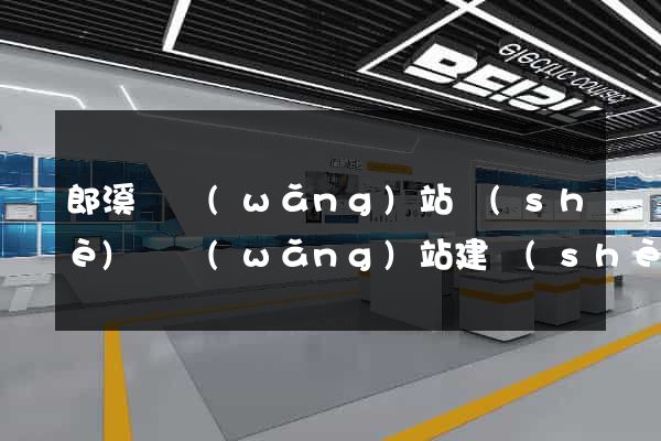 郎溪縣網(wǎng)站設(shè)計網(wǎng)站建設(shè)