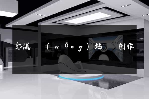 郎溪縣網(wǎng)站設計制作