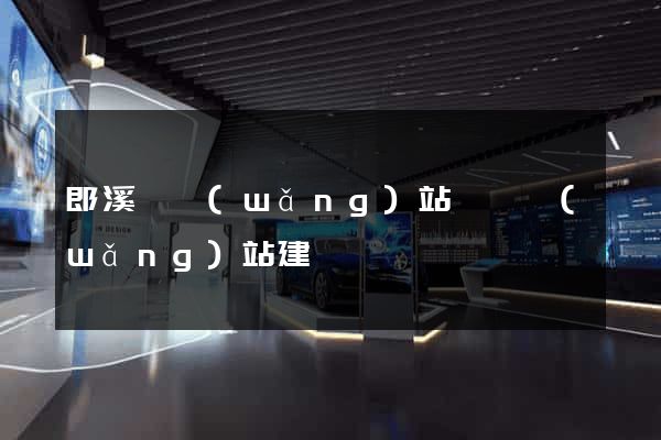 郎溪縣網(wǎng)站設計網(wǎng)站建設