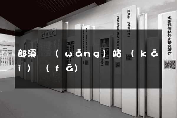 郎溪縣網(wǎng)站開(kāi)發(fā)