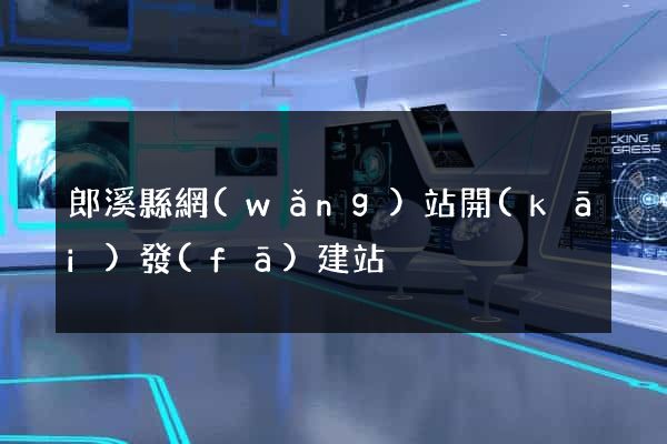 郎溪縣網(wǎng)站開(kāi)發(fā)建站