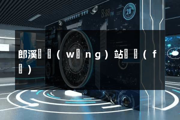 郎溪縣網(wǎng)站開發(fā)