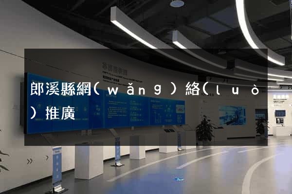 郎溪縣網(wǎng)絡(luò)推廣