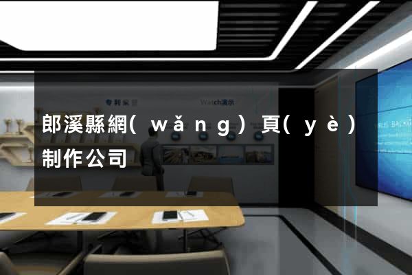 郎溪縣網(wǎng)頁(yè)制作公司