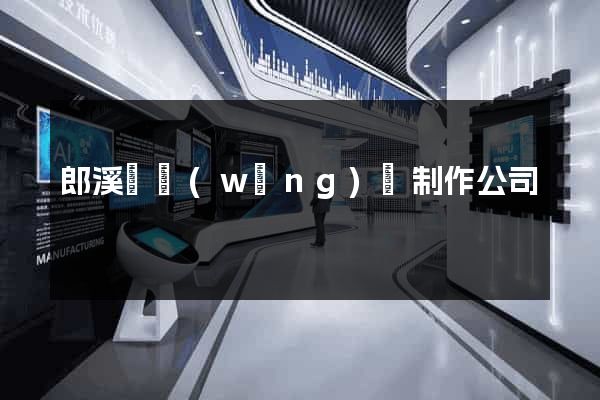 郎溪縣網(wǎng)頁制作公司