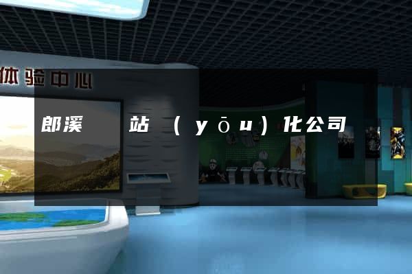郎溪縣網站優(yōu)化公司