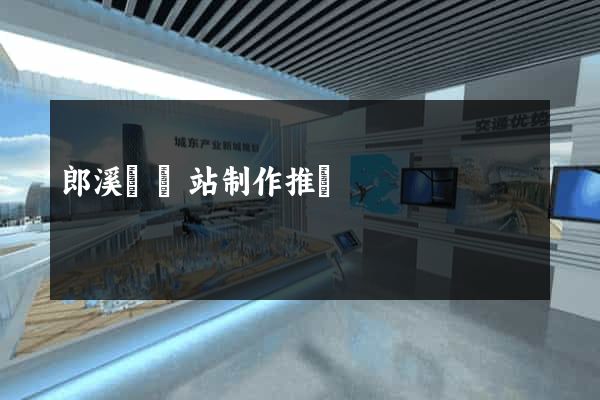 郎溪縣網站制作推廣