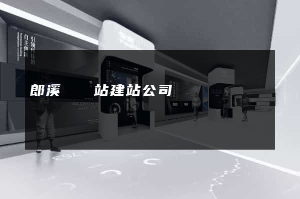 郎溪縣網站建站公司