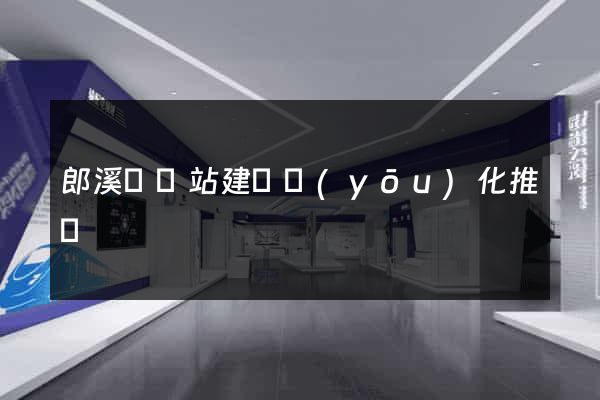 郎溪縣網站建設優(yōu)化推廣