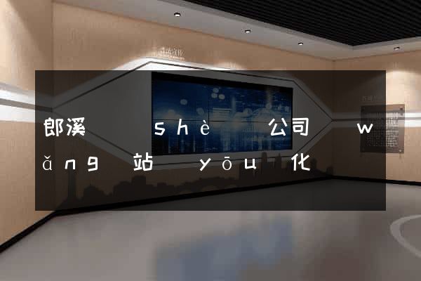 郎溪縣設(shè)計公司網(wǎng)站優(yōu)化