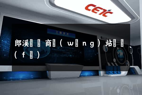 郎溪縣電商網(wǎng)站開發(fā)