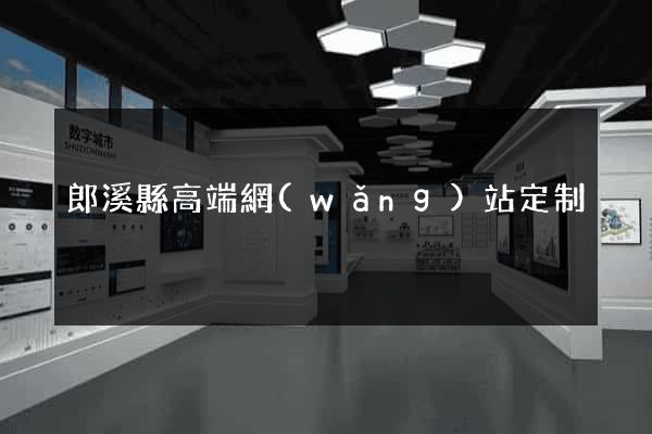 郎溪縣高端網(wǎng)站定制